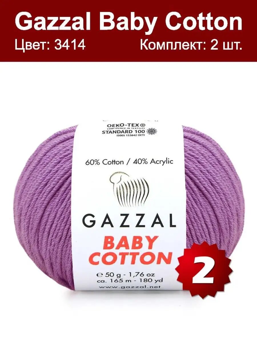 Пряжа Gazzal Baby Cotton 3414 - 2 шт