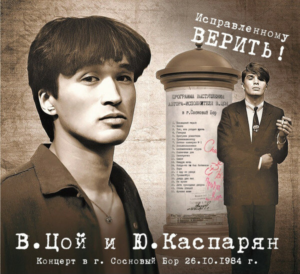 Аудио CD Виктор Цой и Юрий Каспарян Исправленному Верить! Концерт в Сосновом Бору 1984 (CD) Группа Кино