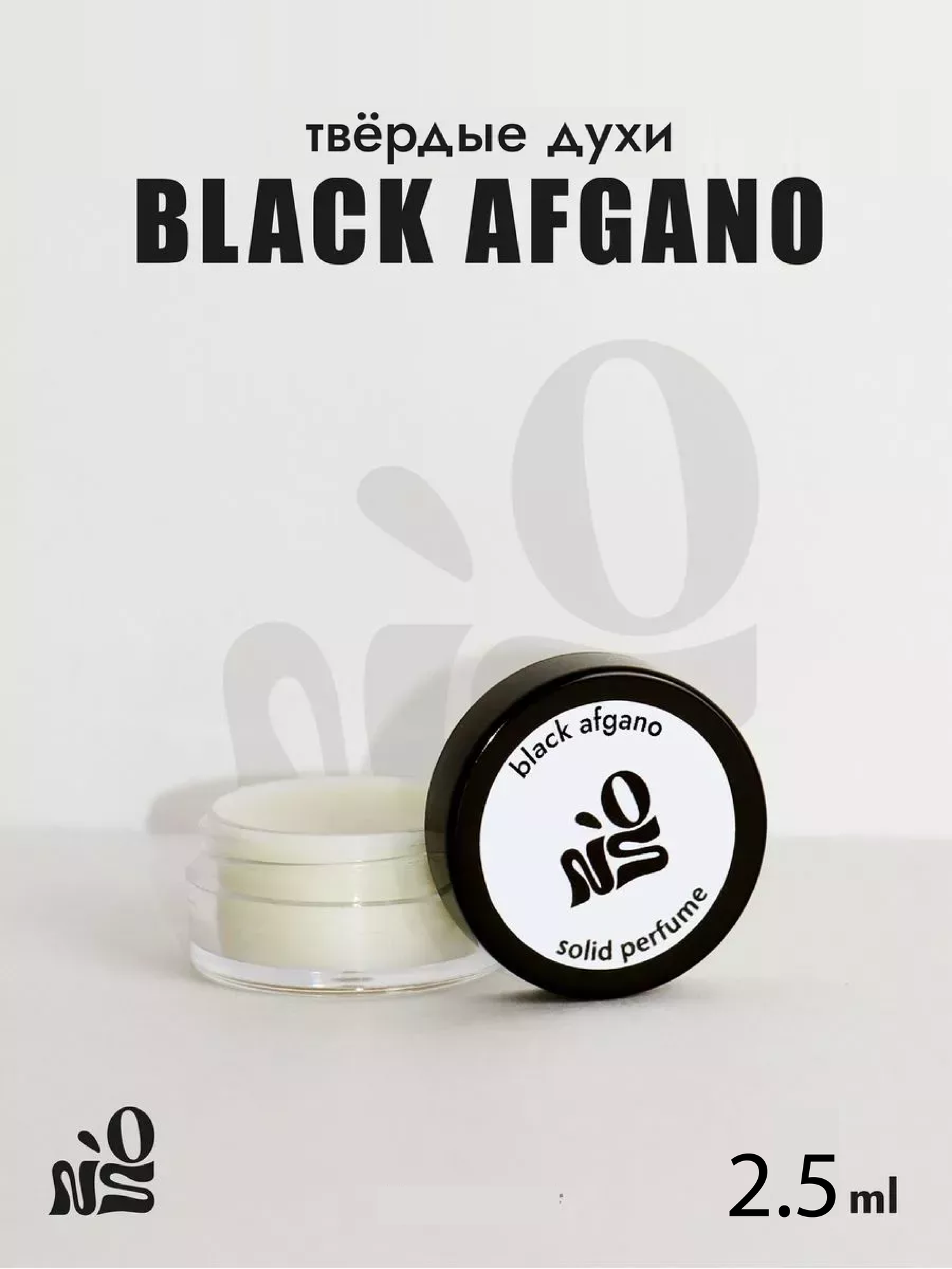 Духи стойкие бренда NO`S твердые, аромат "Black Afgano", мужские2,5мл