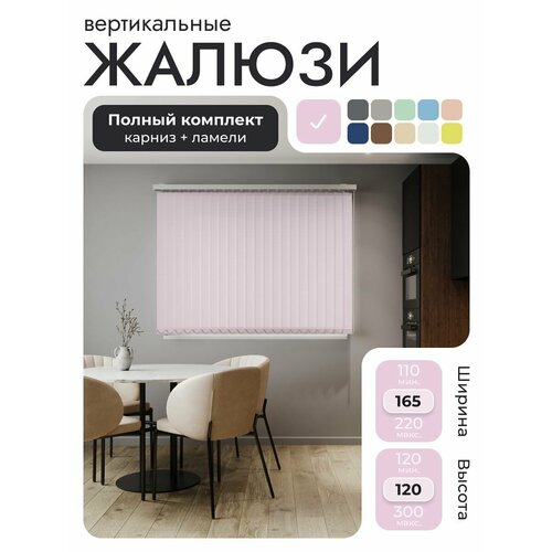 Вертикальные жалюзи с карнизом 165х120 см, Лайн светло-розовый, ламели 21 шт.