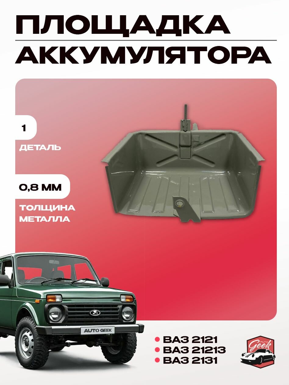 Площадка/рамка аккумулятора катафорез (АКБ) Нива ВАЗ 2121; ВАЗ 21213; ВАЗ 2131 NIVA 4x4