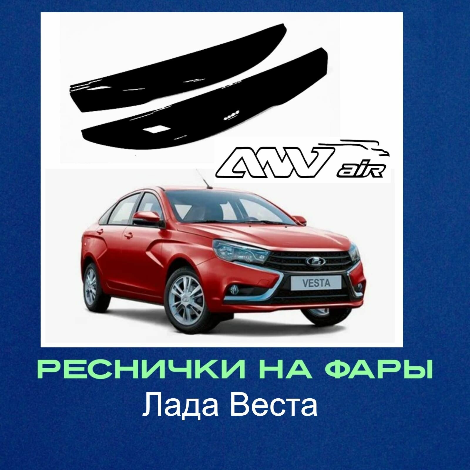 Реснички на фары Lada Vesta с 2015г -2020г / Реснички на фары Лада Веста все кузова