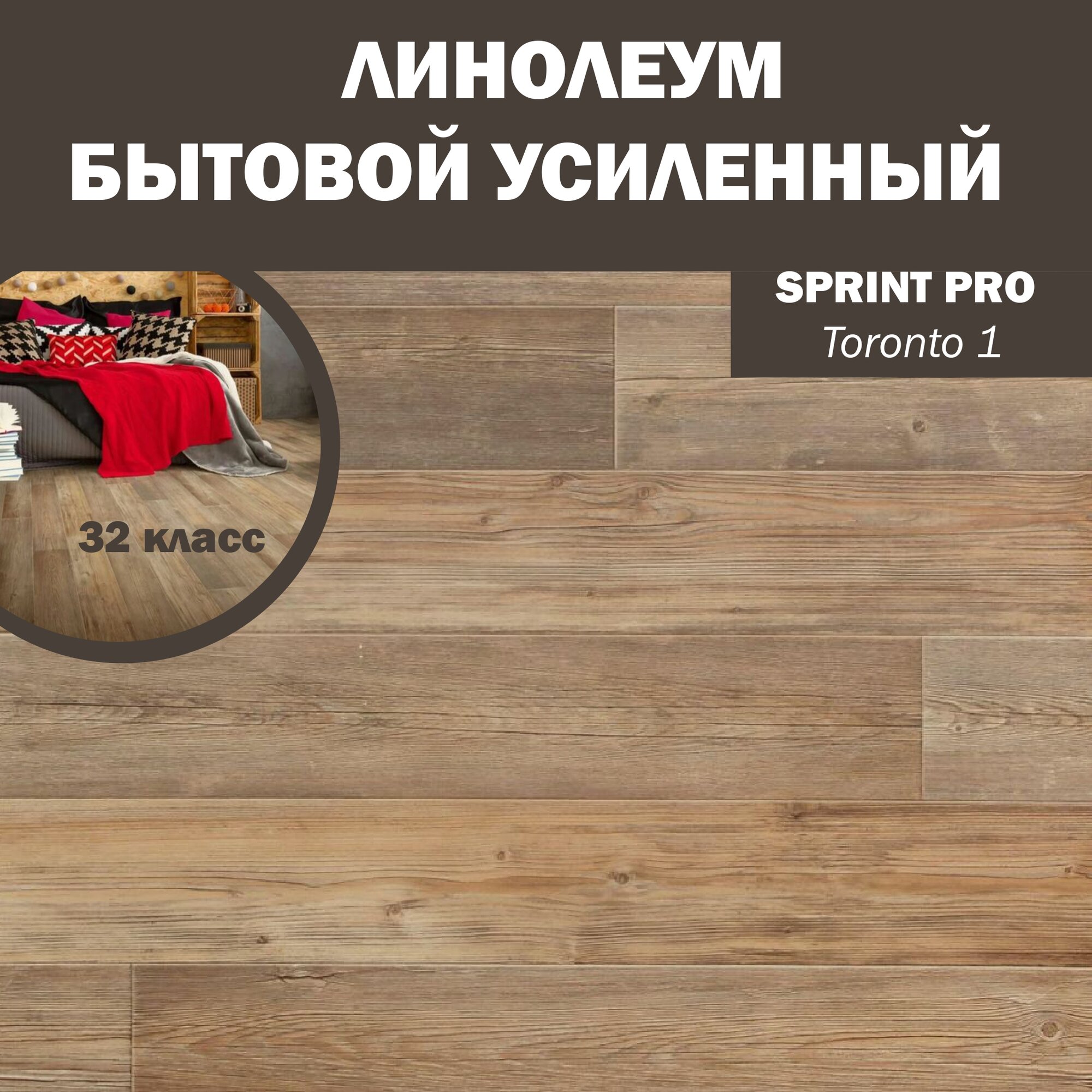 Полукоммерческий линолеум Tarkett Sprint Pro Toronto 1, 1м*4м