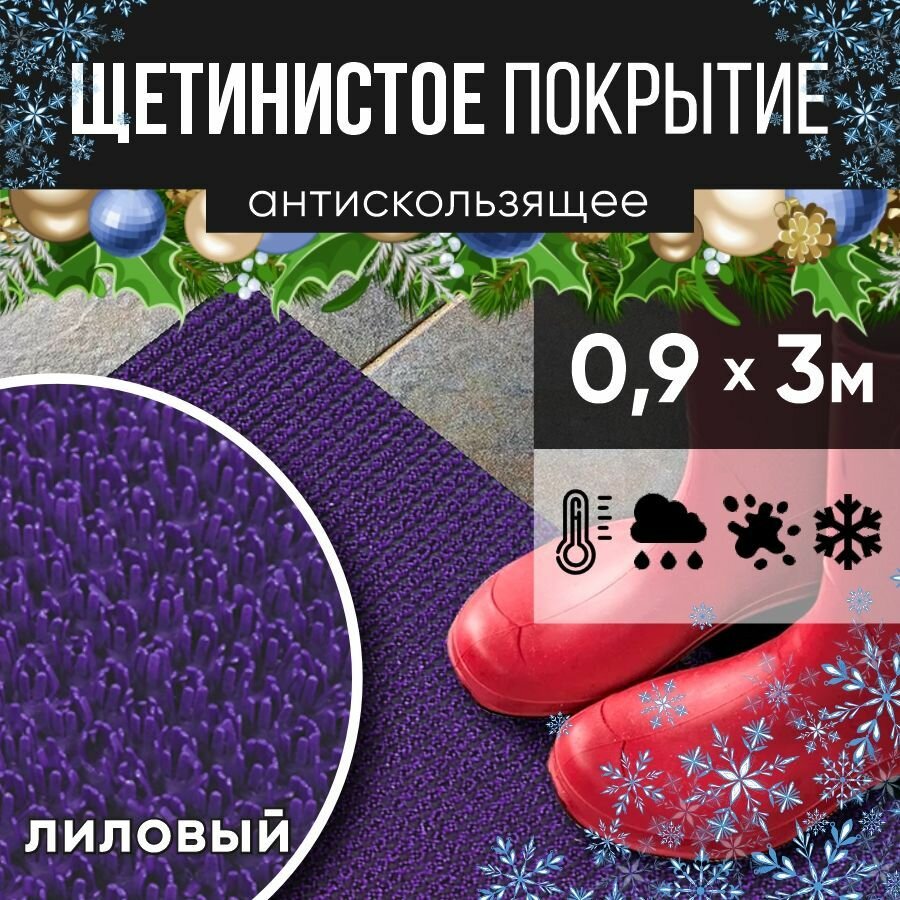 Защитное напольное покрытие ПВХ "Щетинистое" 0.9, 3 м, лиловое / Коврик в прихожую / Коврик придверный