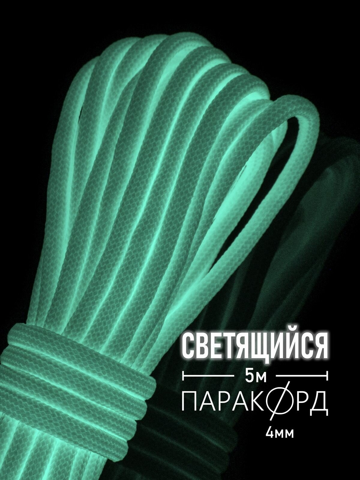 Паракорд 4 мм для плетения, 550, нагрузка до 250 кг, Hobbylive, полиэстер, 5 м, светящийся белый