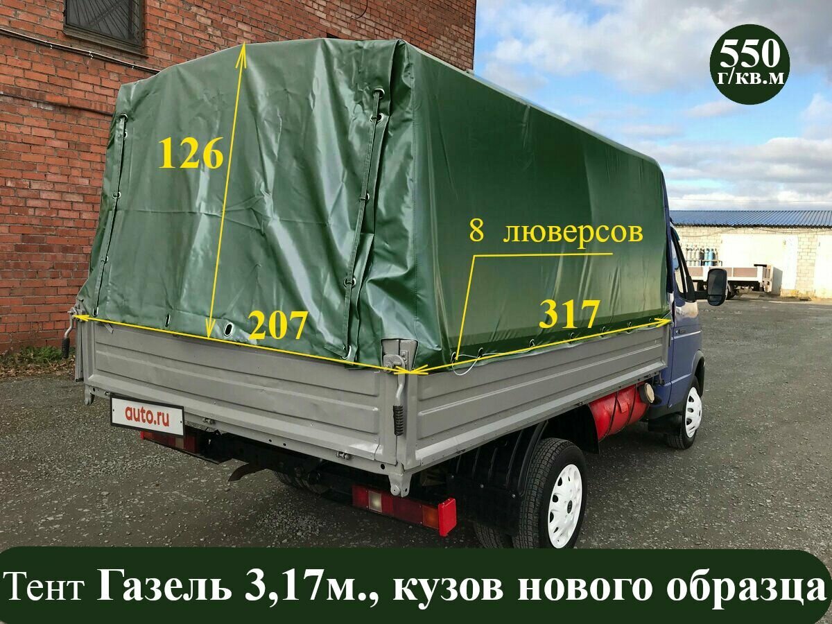 Тент на ГАЗель 3302 нового образца, 8 люверсов (плотность 550гр/кв. м, двухсторонний усиленный ПВХ материал)