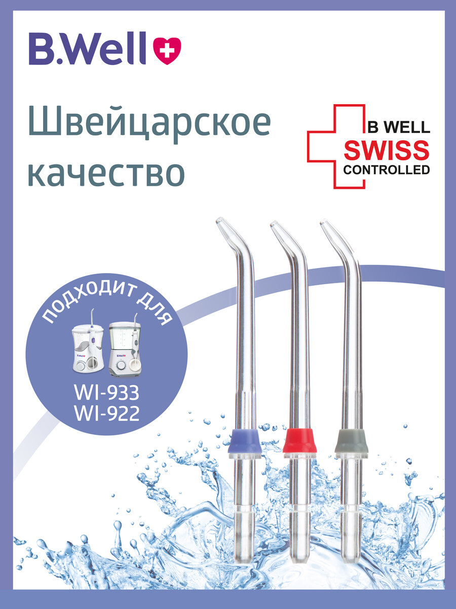 Стандартная насадка для ирригатора WI-922 и WI-933 (3 шт. в пакете)