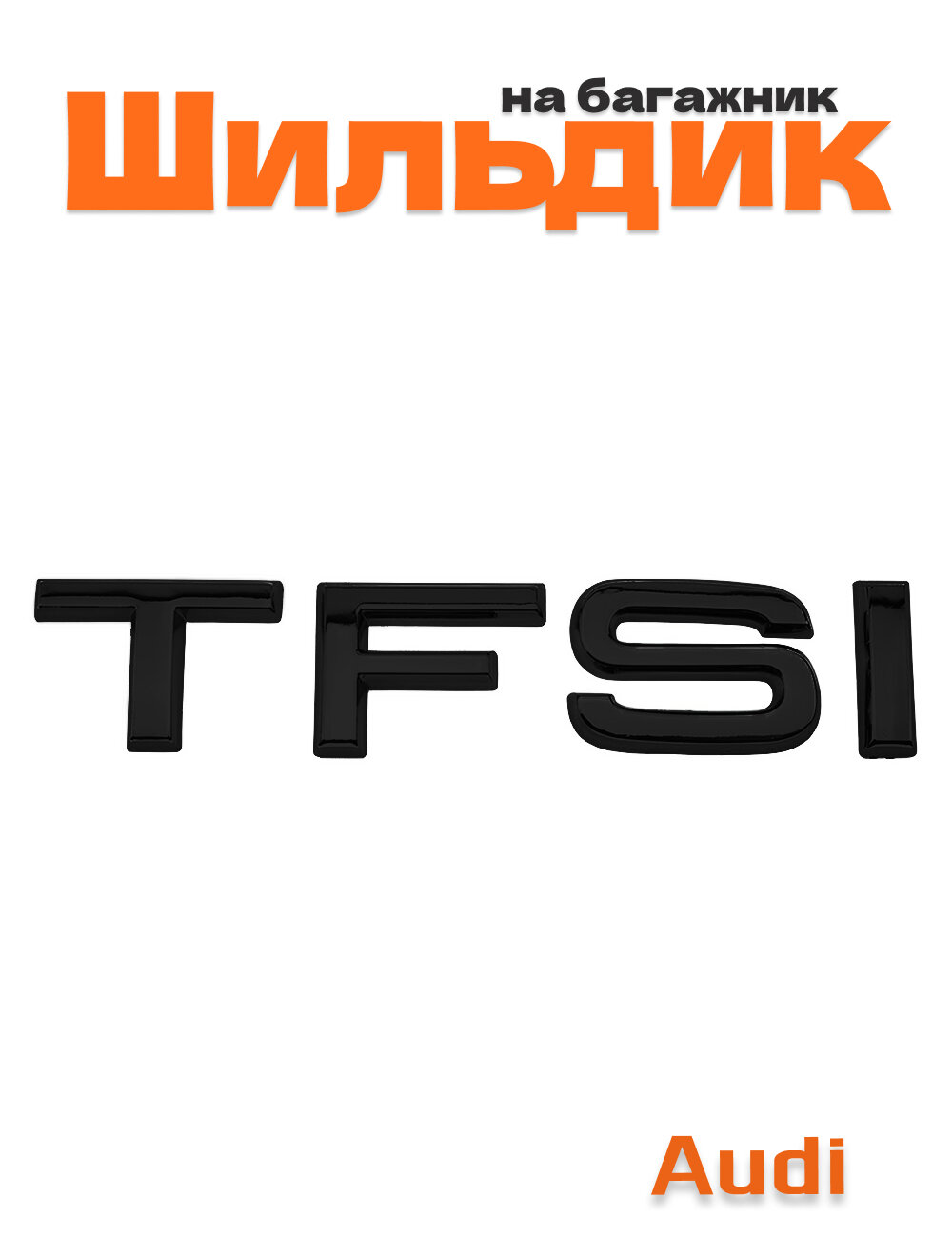 Шильдик на багажник для Audi TFSI черный глянец