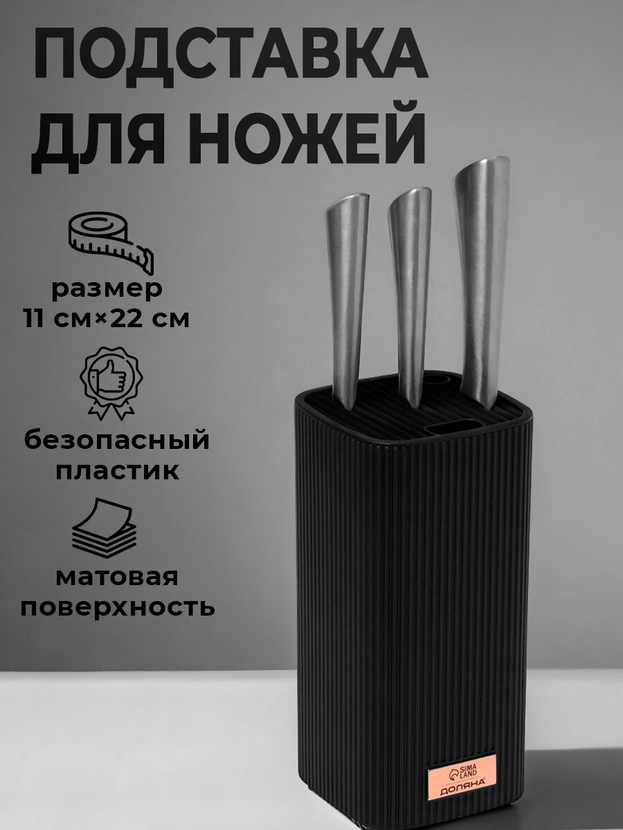 Подставка для кухонных ножей Доляна «Loft» 11×11×22 см пластик чёрный