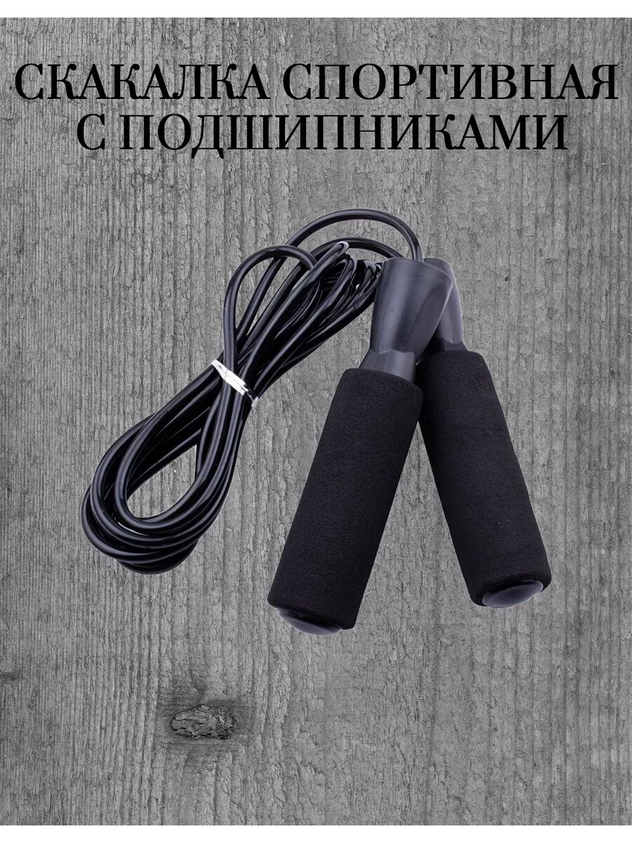 Скакалка спортивная с подшипниками