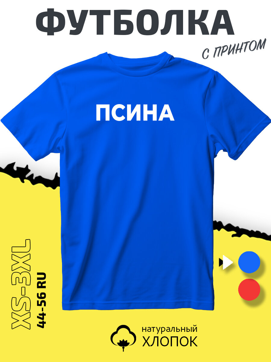 Футболка PhilShop с надписью псина, размер L, cиний