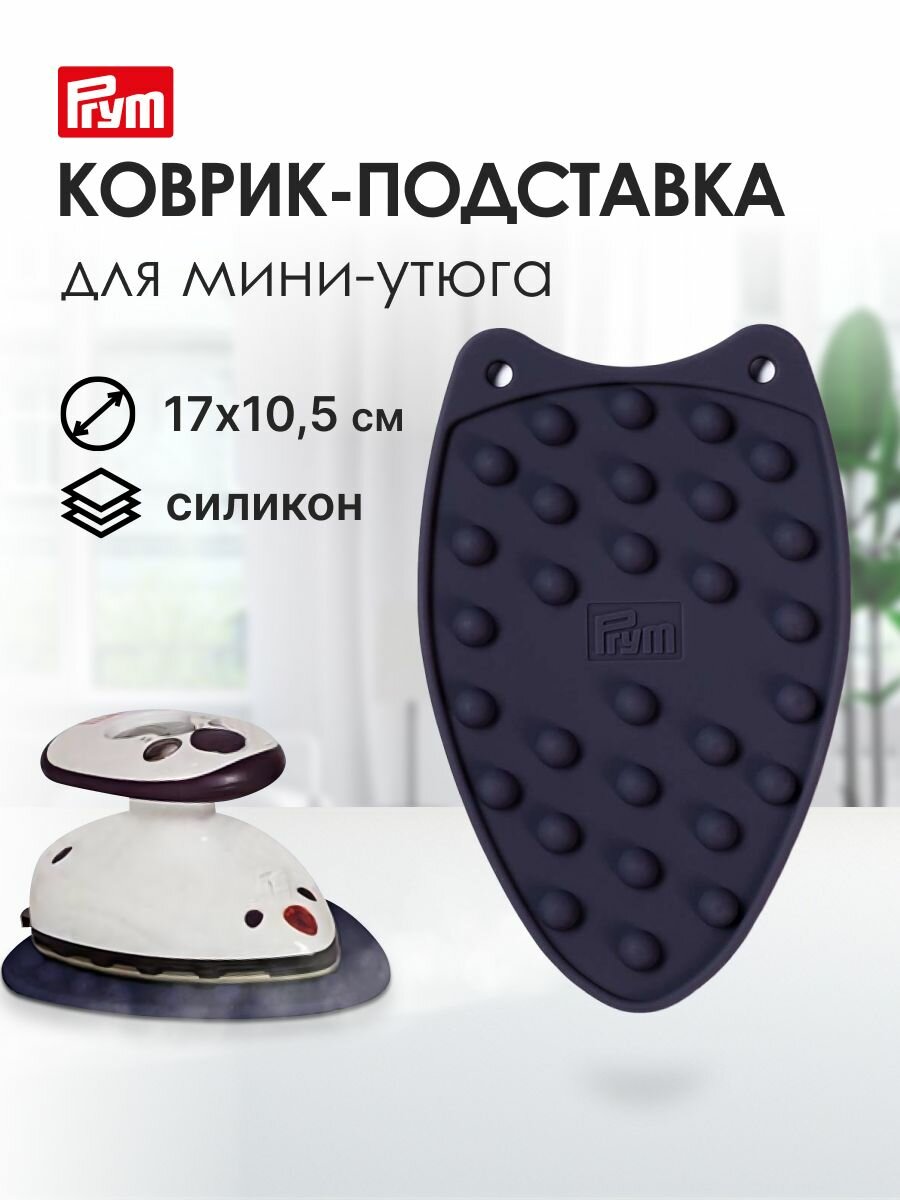 Коврик подставка для мини утюга Prym, 611907, силикон, цвет фиолетовый, 17x10,49 см