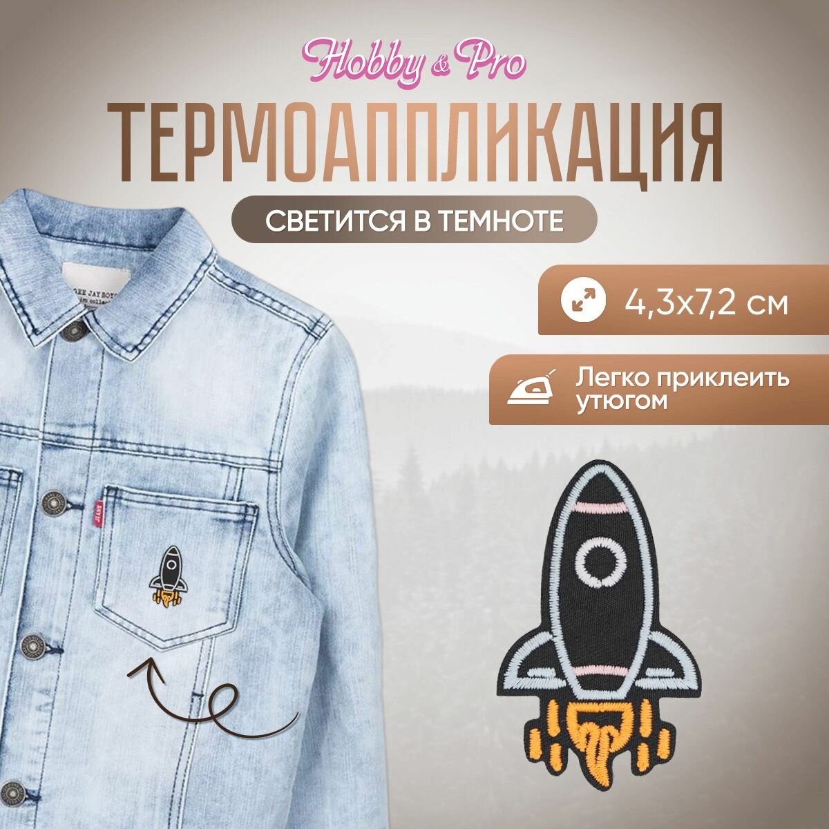 Термоаппликация на одежду светящаяся в темноте Hobby&Pro 'Ракета', 4,3*7,2 см