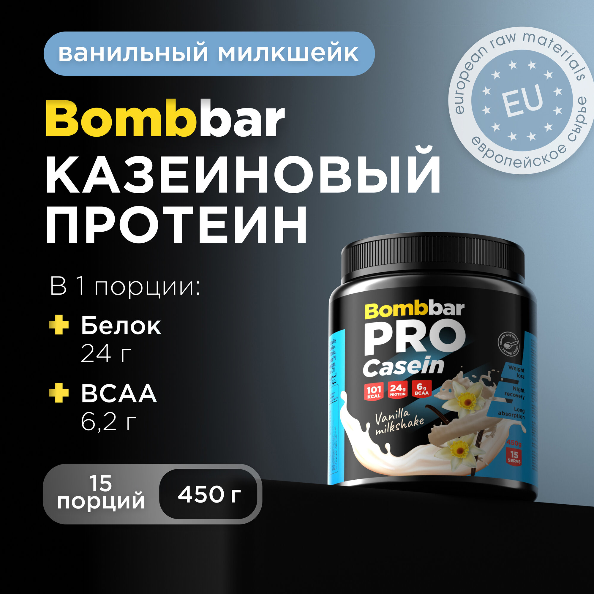 Bombbar Pro Casein Protein Казеиновый протеин без сахара "Ванильный милкшейк", 450г