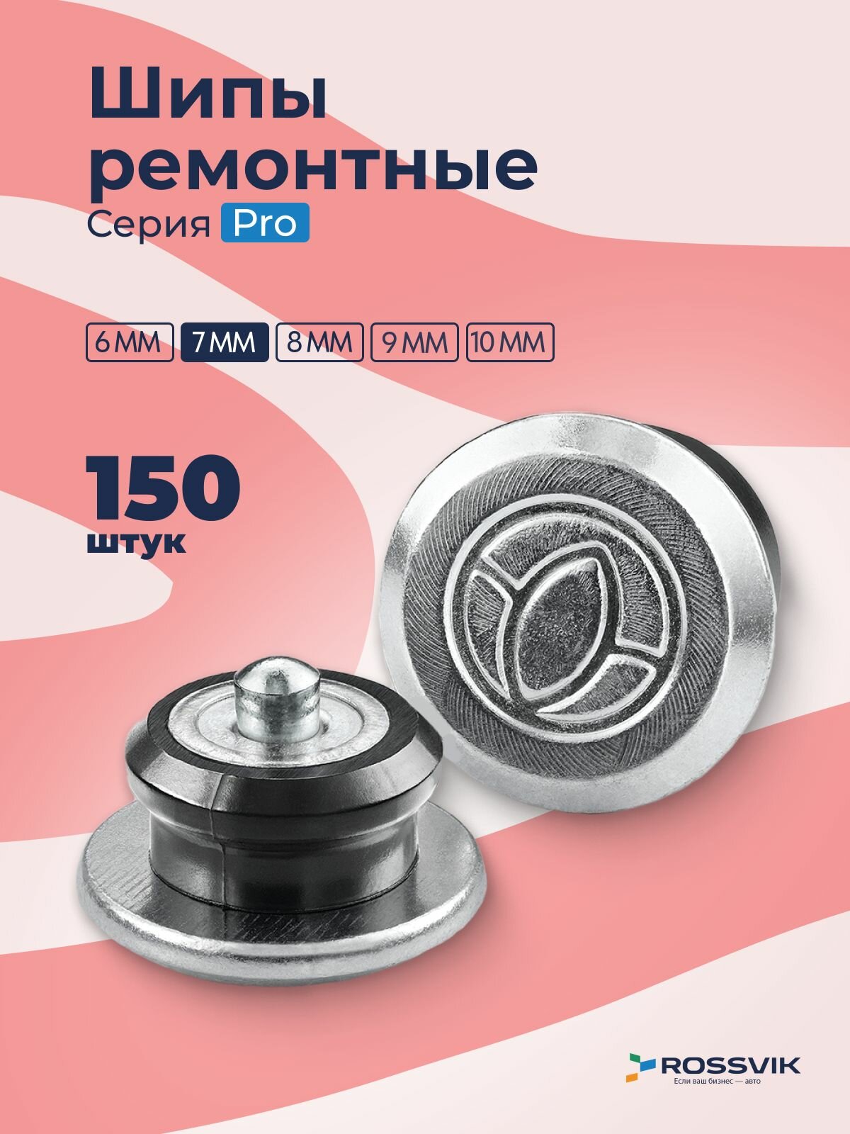 Шипы для зимней резины 7мм ремонтные 150 шт