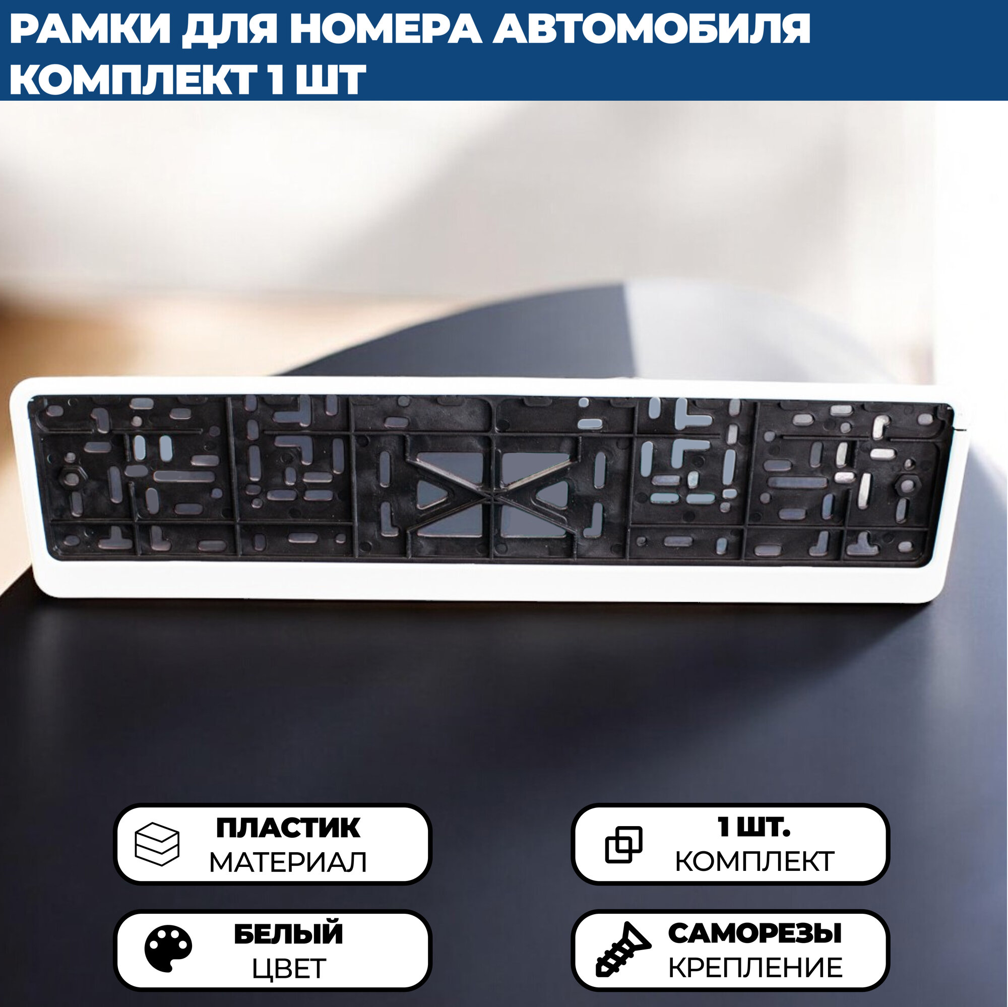 Рамка для номера автомобиля без надписи белая, комплект 2 шт.
