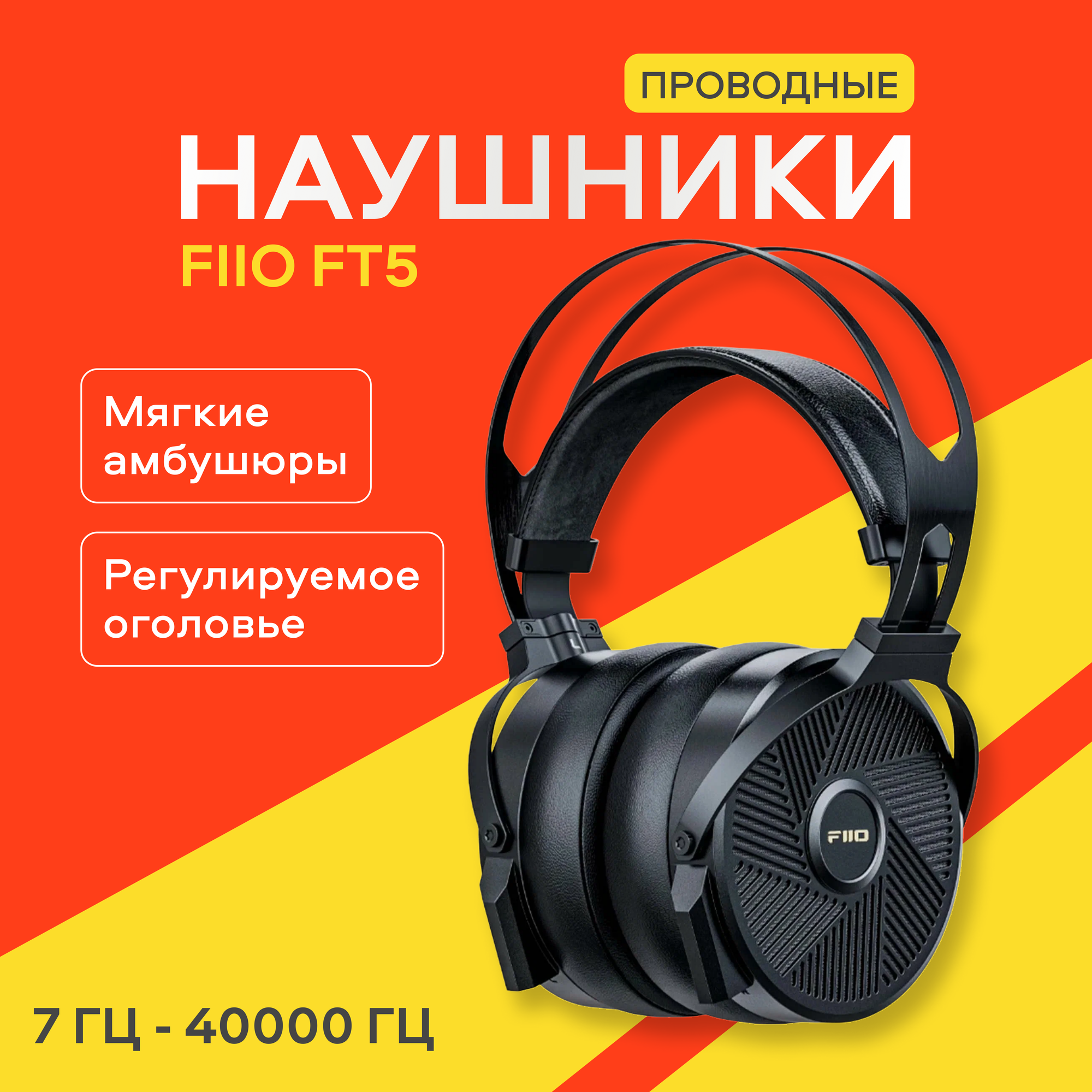 Проводные наушники Fiio FT5 , полноразмерные, защита от влаги, 110Дб, черный