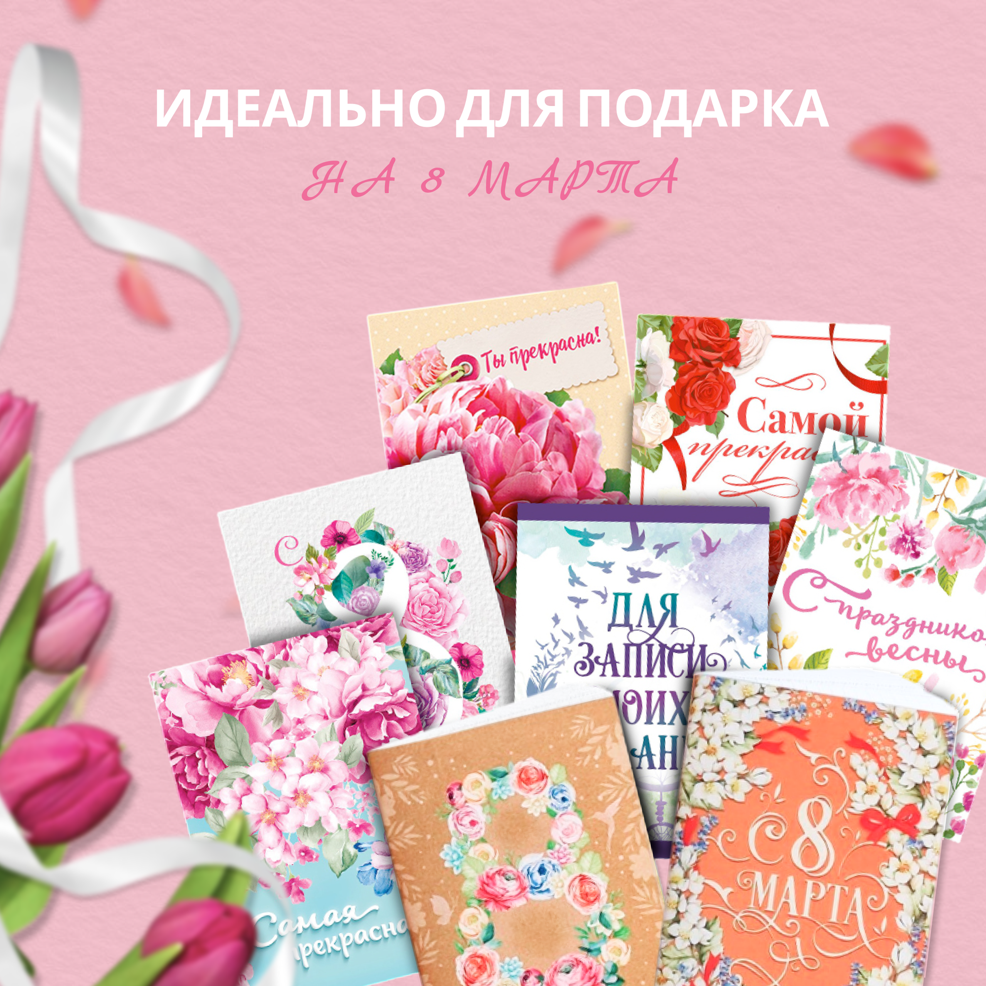 Подарочный набор блокнотов 8 шт "К 8 марта" А6, 32 листа в клетку — фото 1