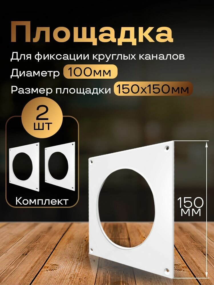 Пластина настенная накладная для круглых каналов D100 2 шт П100-2 белый воздуховод ПВХ