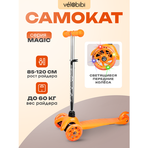 Самокат 3-х колесный Magic (54*11*50-68см, кол. 110/78мм PU, свет, до 50кг) оранжевый