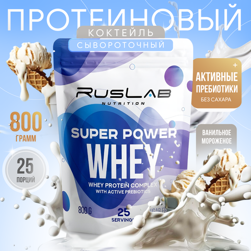Протеин сывороточный SUPER POWER WHEY, белково-углеводный коктейль (800 гр), вкус ванильное мороженое