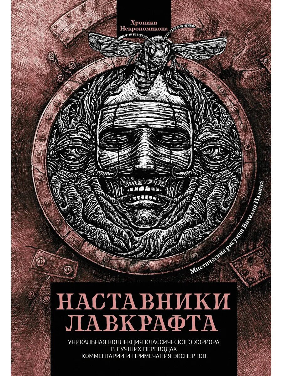 Наставники Лавкрафта. Сборник рассказов