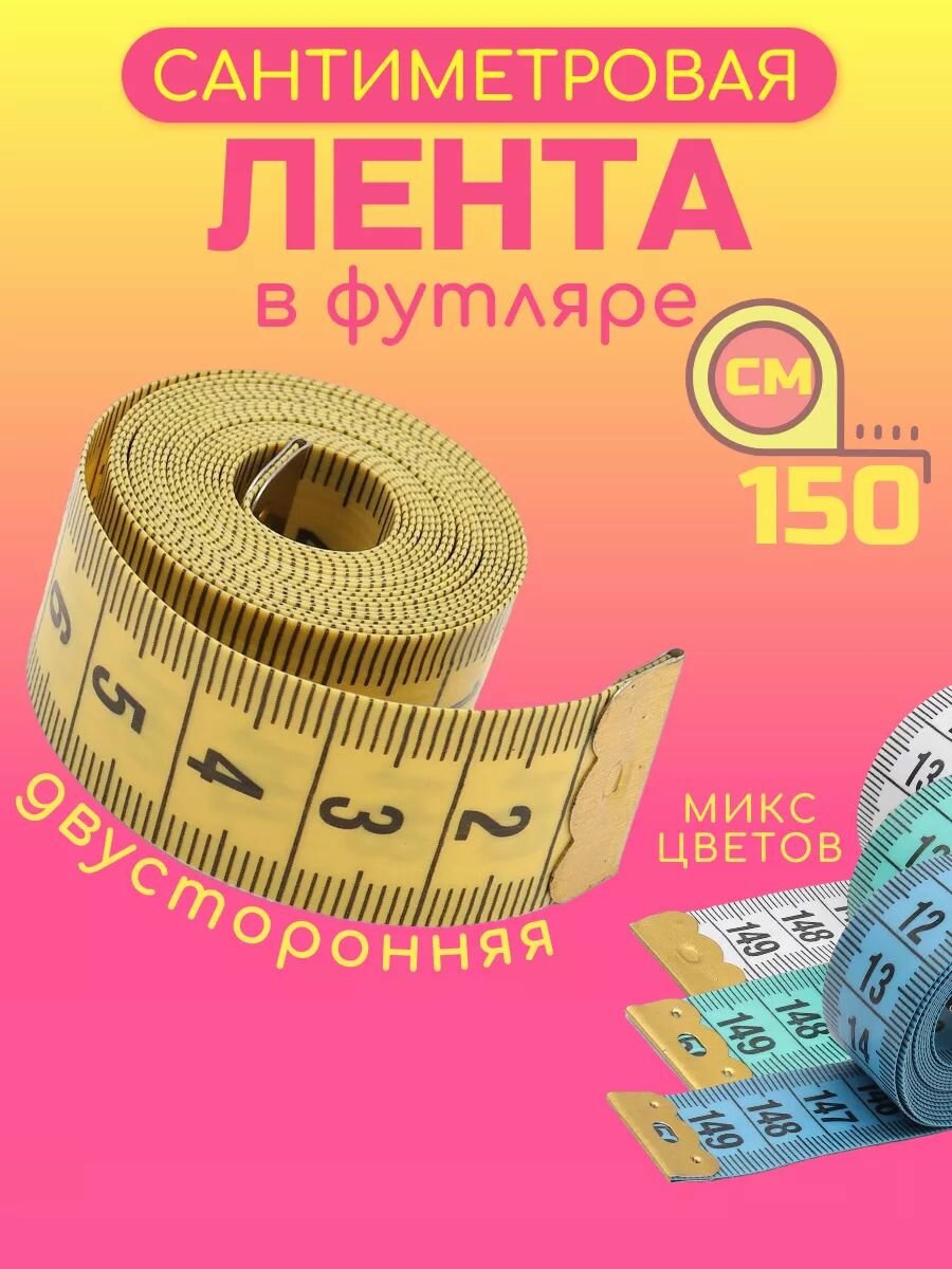 Сантиметровая лента для шитья 150 см, 12 шт, в футляре, Айрис МТ-03
