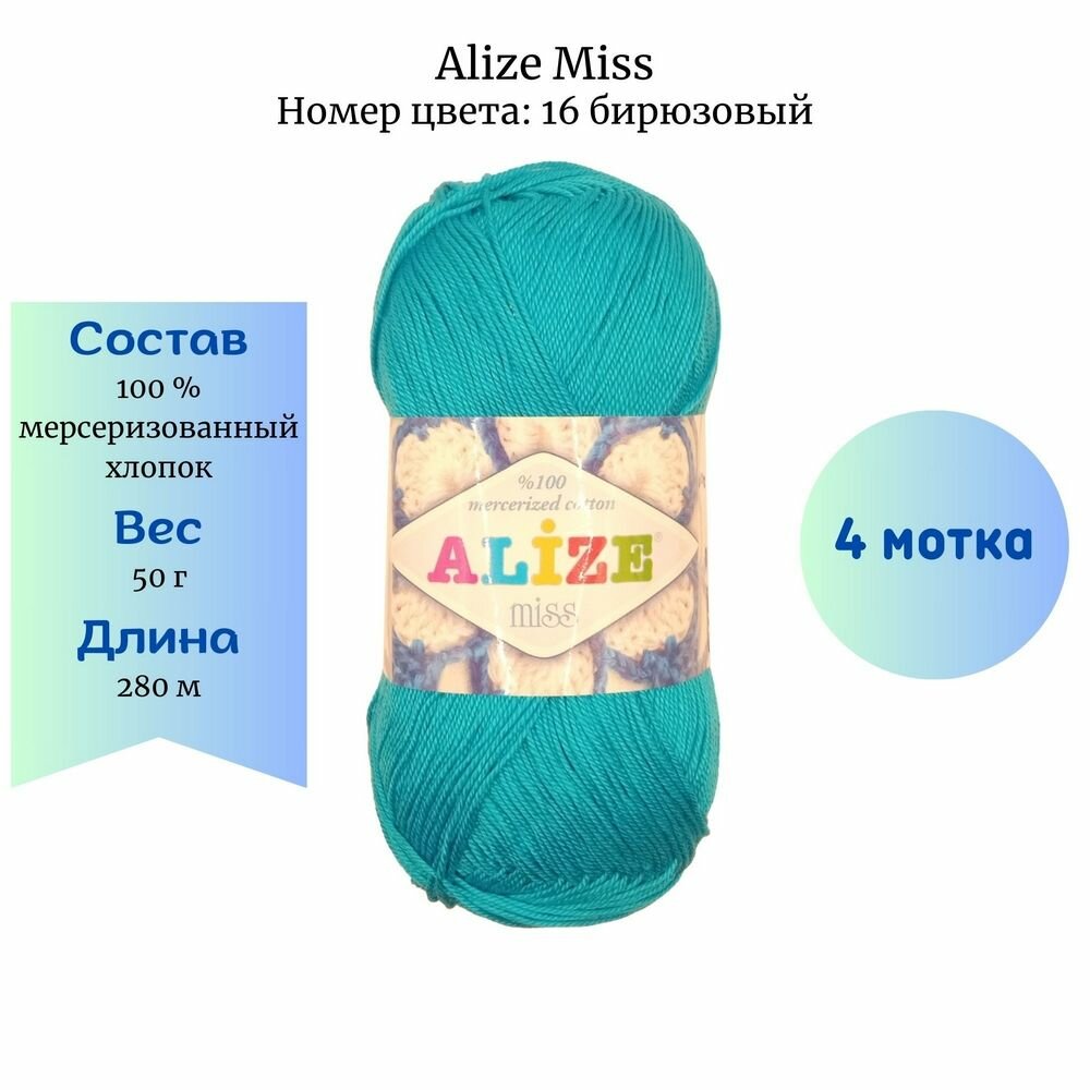 Пряжа для вязания Alize Miss 16 бирюзовый 4 шт 50 гр/280 м 100% мерсеризованный хлопок