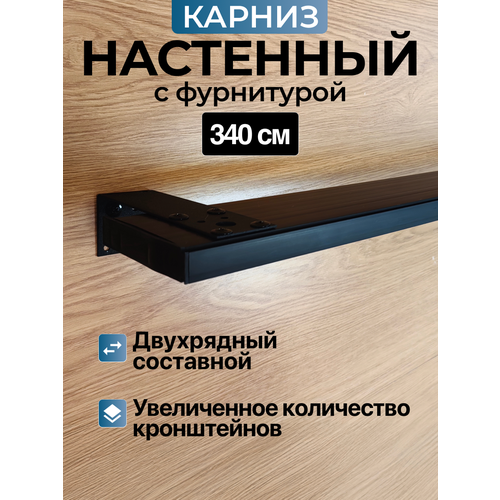 фото Черный настенный карниз для штор двухрядный, фурнитура в комплекте. hepi