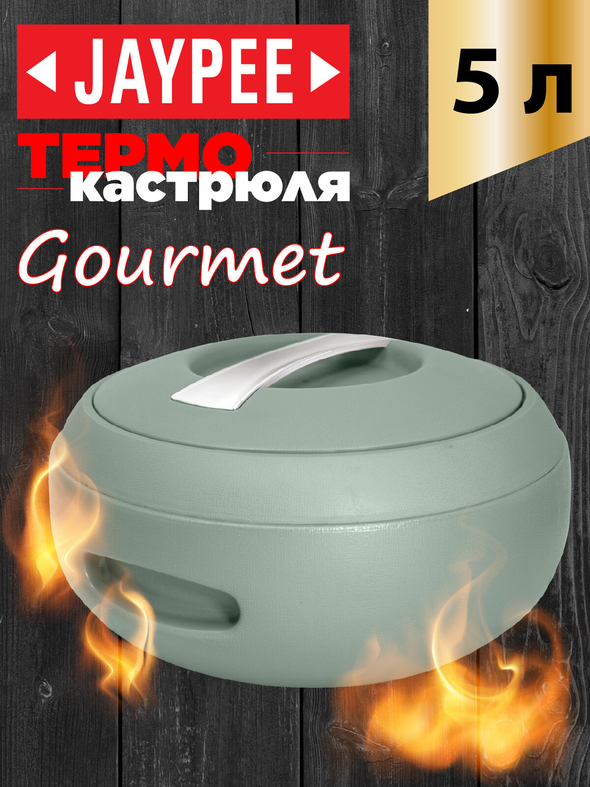 Термокастрюля Jaypee Gourmet Green, объемом 5 литров