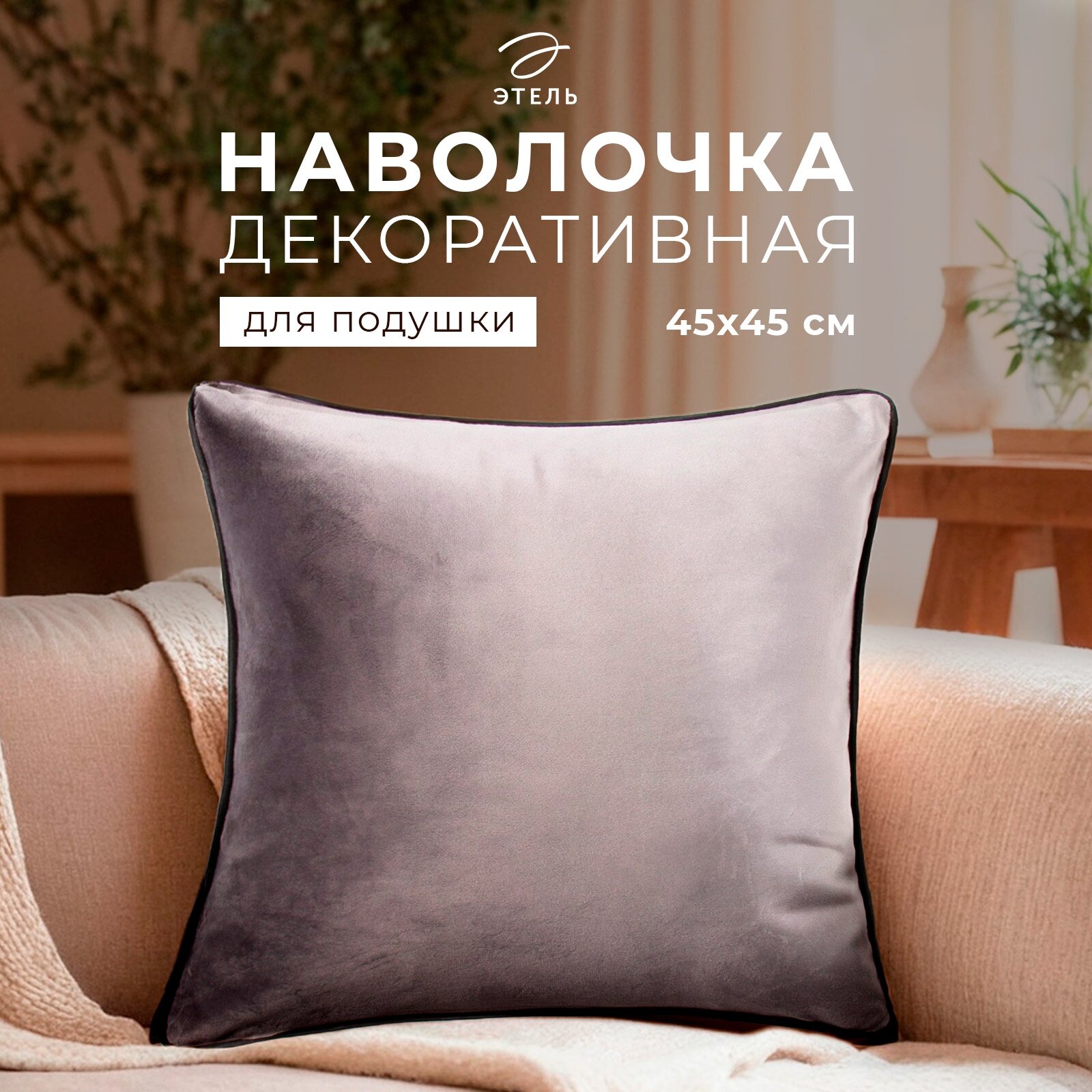 Наволочка декоративная «Этель» 