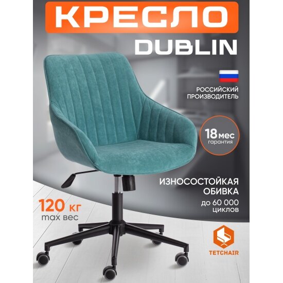 Кресло офисное Tetchair DUBLIN, велюр Clermon, бирюзовый, 140