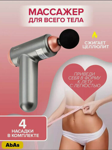 Изображение товара Перкуссионный массажер электрический для тела, шеи, плеч, спины, рук и ног, Массажный ударный антицеллюлитный пистолет