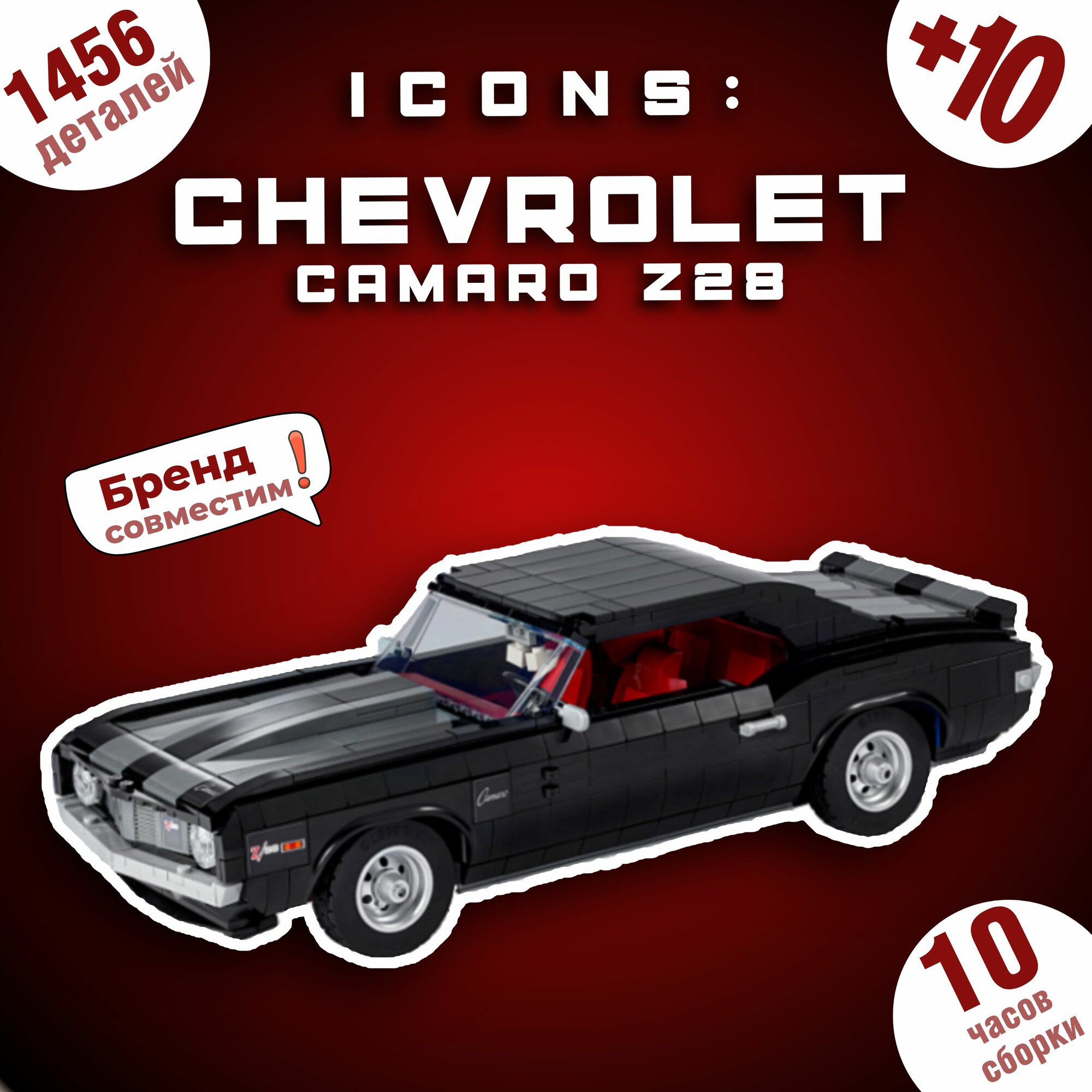 Конструктор для мальчика машина : Chevrolet Camaro (Шевроле) Z28, 1456 дет. / 10304 / Подарок для мальчика