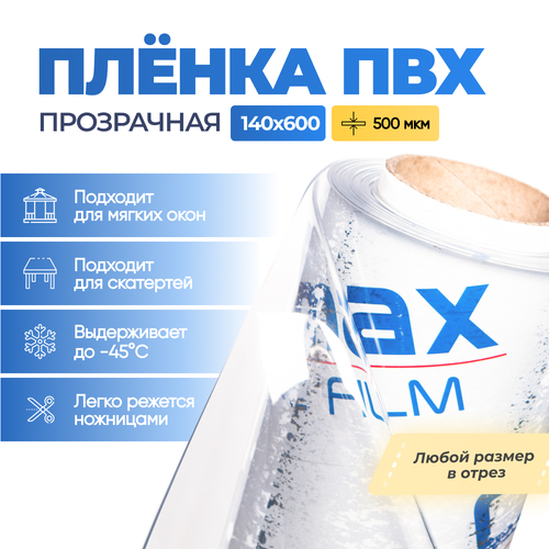 Пленка ПВХ прозрачная / Мягкое окно, толщина 500 мкм, размер 1,4м * 6м