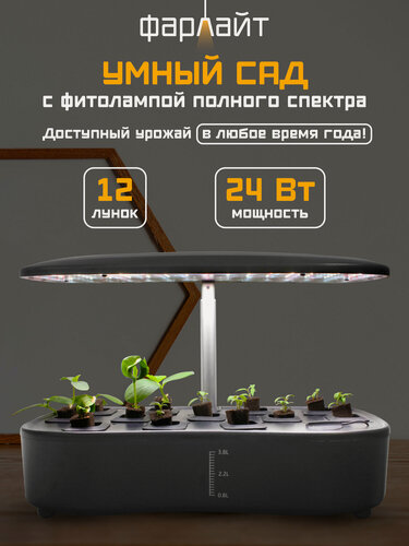 Изображение товара Гидропонная система Фарлайт "Умный сад", с таймером, 12 ячеек, 24Вт, 3 спектра, дневной, теплый и холодный свет
