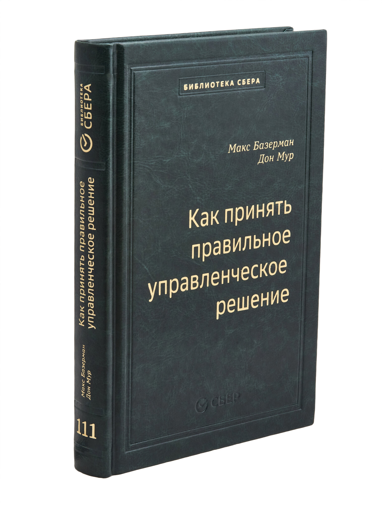 Как принять правильное управленческое решение. Том 111 (Библиотека Сбера)