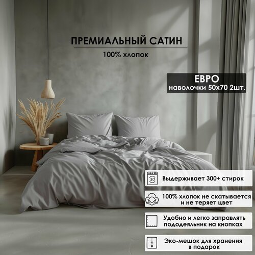 Комплект постельного белья Luna home Светло-серый, Евро, Сатин 100% хлопок, пододеяльник 200х200 / наволочки 50х70 2 шт. / простыня натяжная на резинке 180х200х20