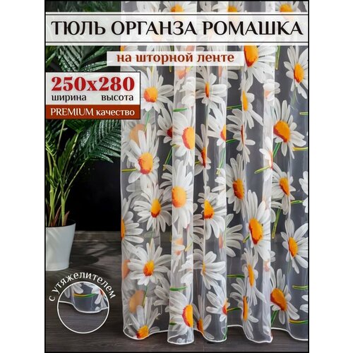 фото Тюль органза с цветочным рисунком ромашки 250х280 см для гостиной, спальной на шторной ленте шторы