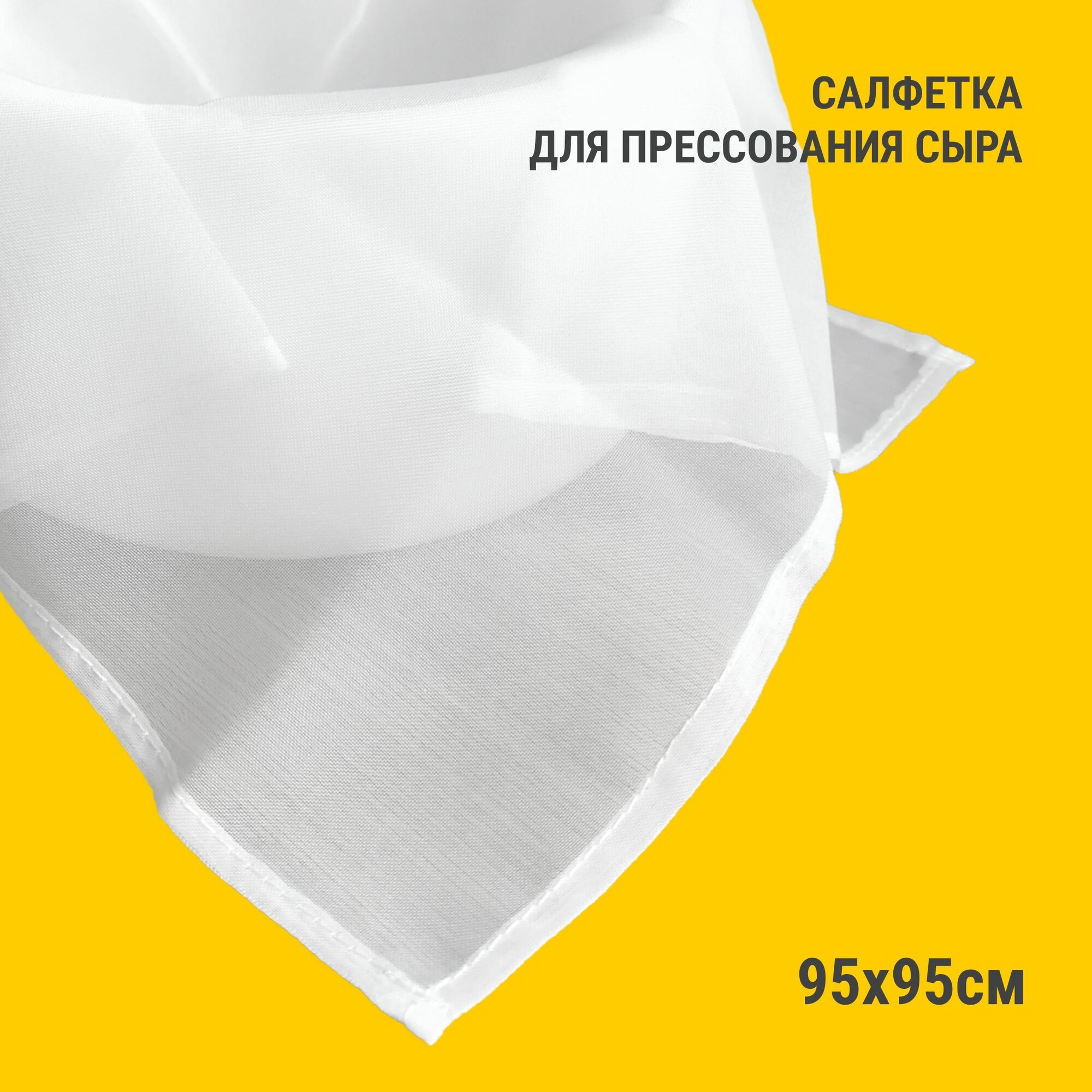 Салфетка тканевая для приготовления и прессования домашнего сыра 95х95