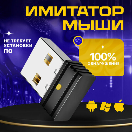 Симулятор движения мыши имитатор мыши Mouse Jiggler USB эмулятор 982₽