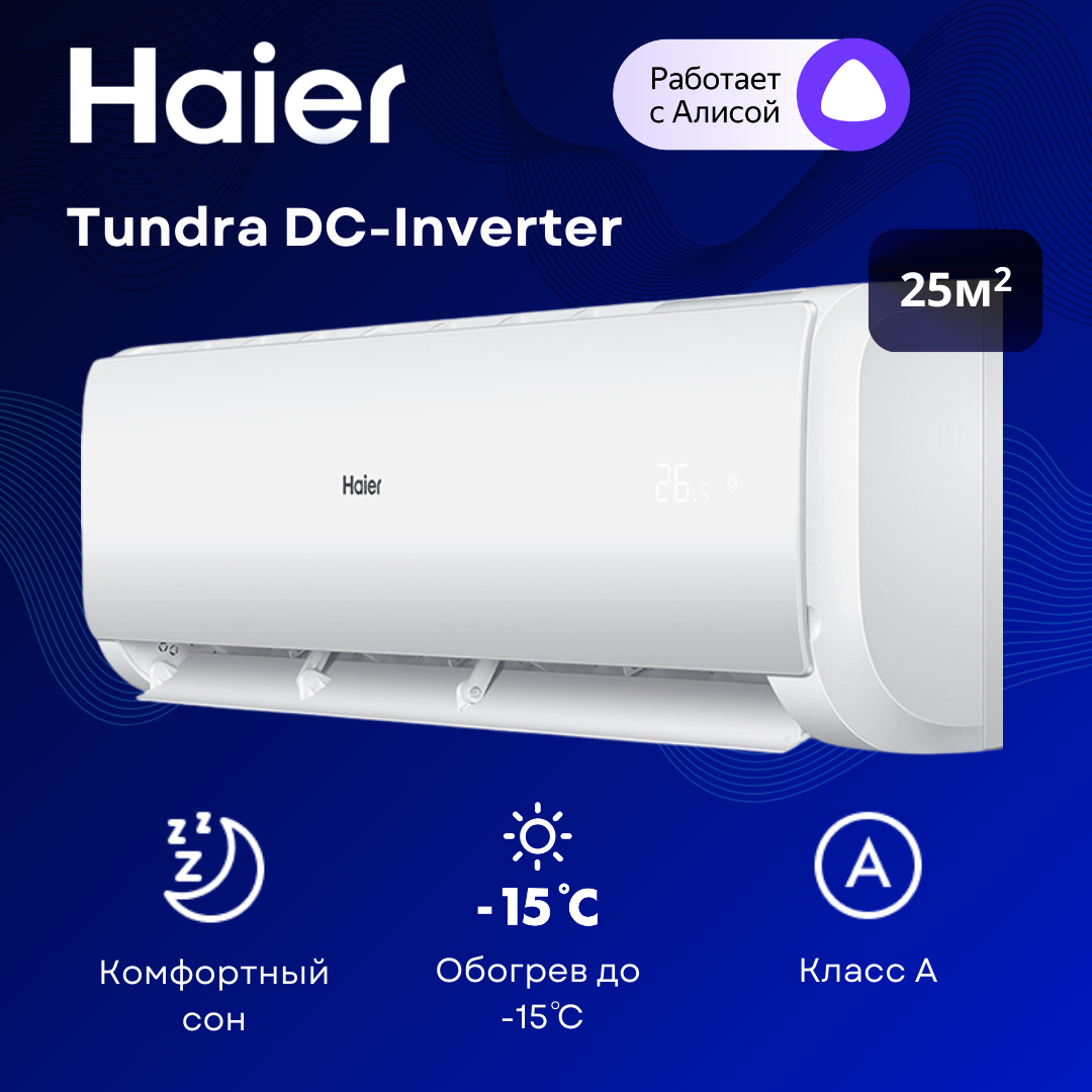 Инверторная сплит-система Haier Tundra DC-Inverter AS09TT5HRA / 1U09TL5FRA на 25 м²