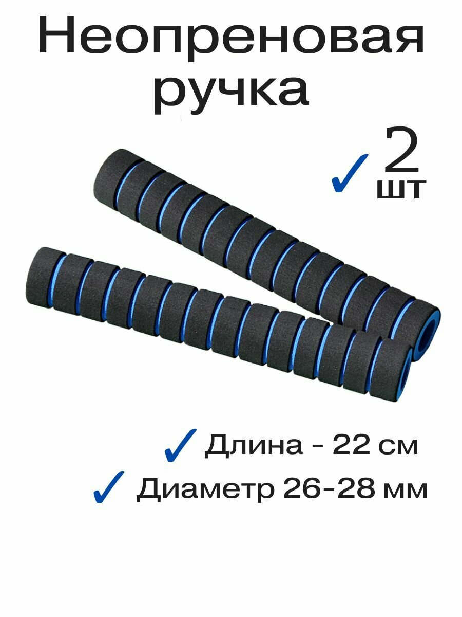 Грипсы для турника, неопреновые ручки 22 см, 2 шт