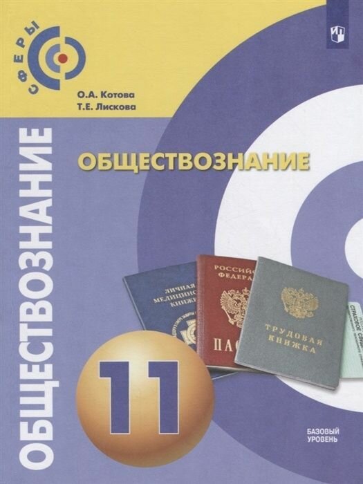 Учебник Просвещение 11 класс, ФГОС, Сферы, Котова О. А, Лискова Т. Е. Обществознание, базовый уровень, 3-е издание, стр. 112