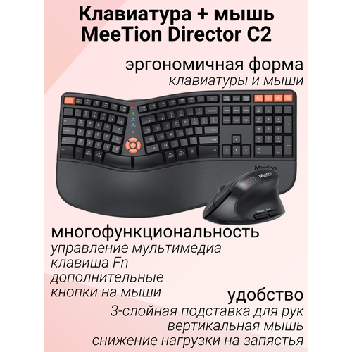 Комплект мышь вертикальная беспроводная и клавиатура эргономичная беспроводная Meetion Director C цвет черный 13790₽