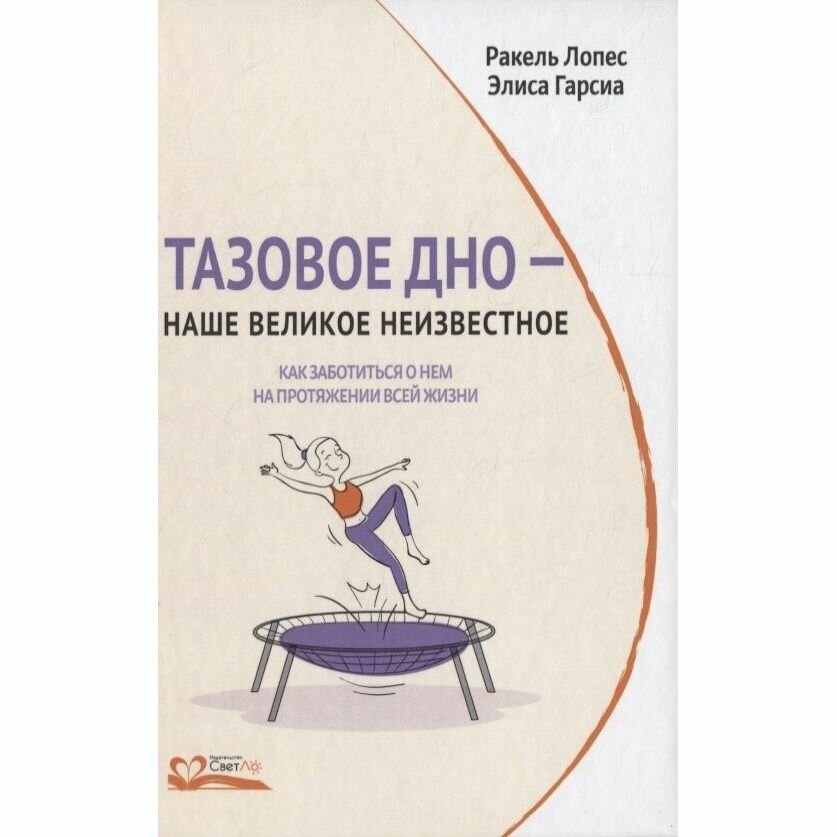 Книга СветЛо Тазовое дно - наше великое неизвестное. 2020 год, Лопес, Гарсиа