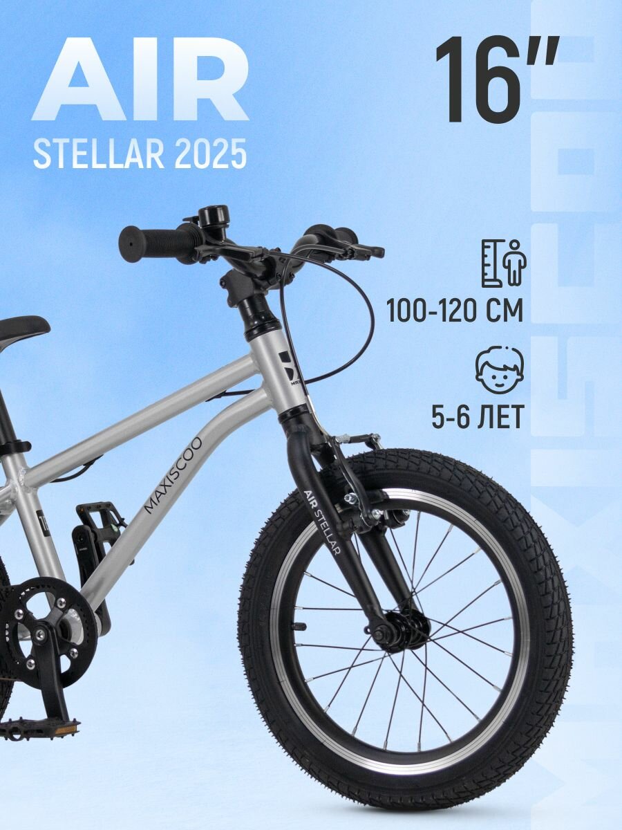 Велосипед двухколеесный Maxiscoo AIR STELLAR 16' (2025) MSC-AST1603