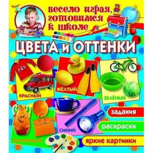 Цвета и оттенки (1Ц) (Завязкин Олег Владимирович) - фото №1