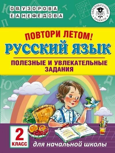Учебное пособие АСТ Узорова О. В. Русский язык. 2 класс. Повтори летом. Полезные и увлекательные задания