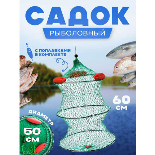 Садок рыболовный с поплавками 3 кольца 50см